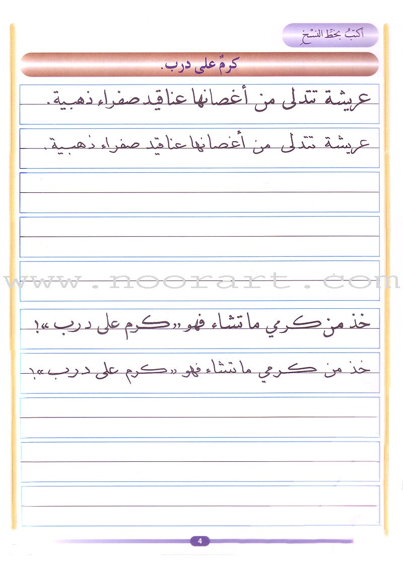 My Arabic Language and Calligraphy (Naskh): Level 5 لغتي والخط