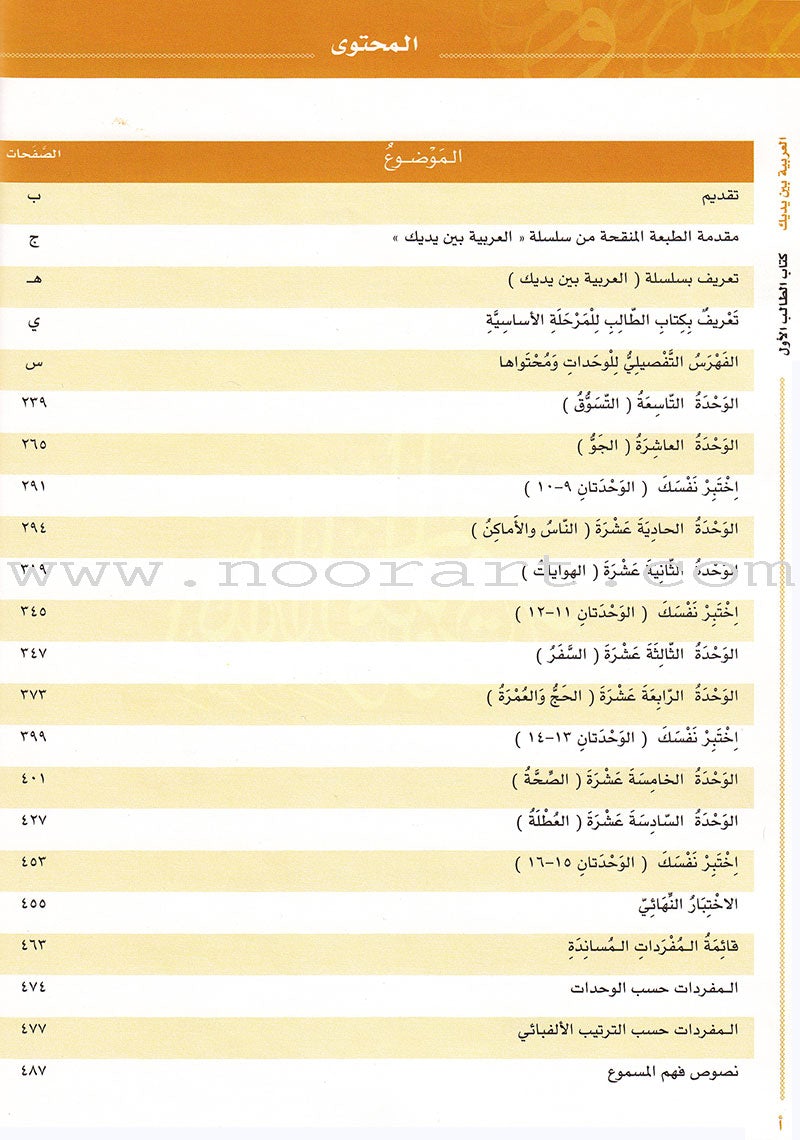 Arabic Between Your Hands Textbook: Level 1, Part 2 with online audio content العربية بين يديك