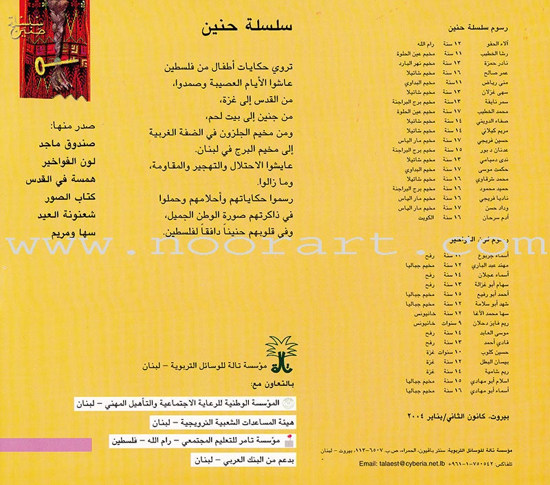 Haneen Series (Set of 6 Books) سلسلة حنين