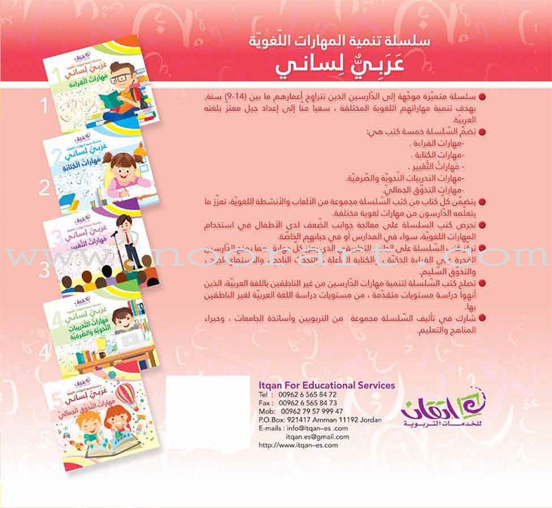My Language is Arabic - Aesthetic Skills: Book 5 عربي لساني - مهارات التذوق الجمالي