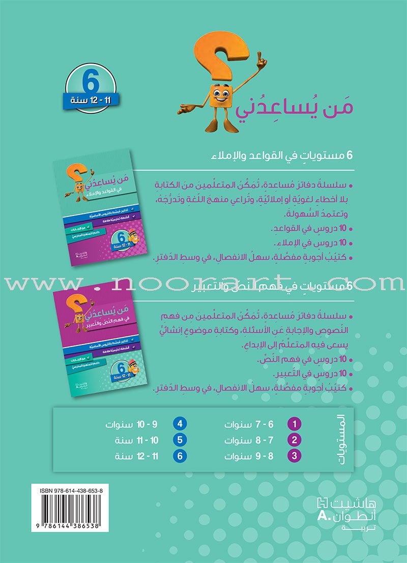 Who Can Help Me in Grammer and Dictation: Level 6 من يساعدني في القواعد والإملاء
