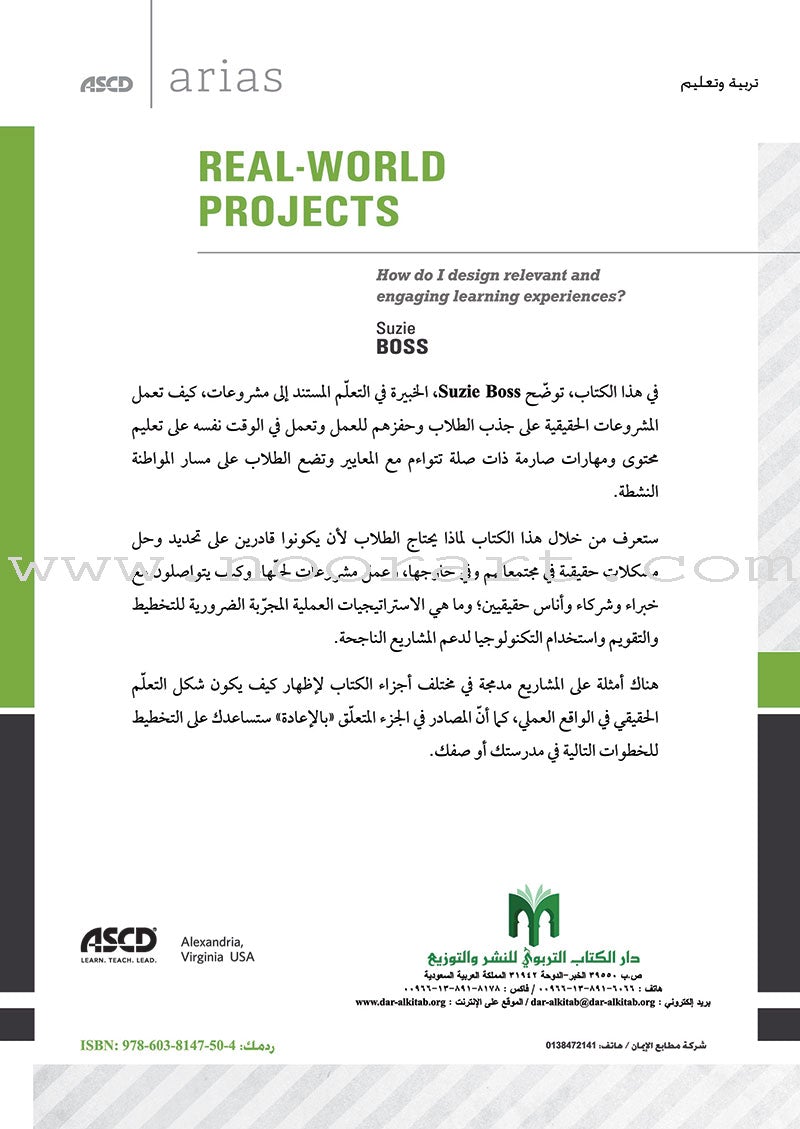 Real-World Projects: How do I design relevant and engaging learning experiences? مشروعات من الواقع: كيف أصمّم خبرات تعلُّم ذات صلة وجذّابة للطلاب؟