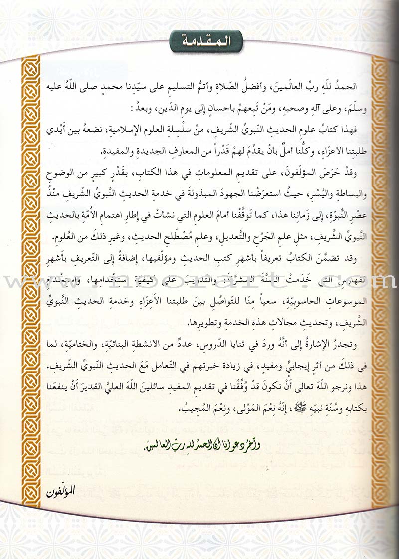 Islamic Knowledge Series - The Science of Hadeeth: Book 15 سلسلة العلوم الإسلامية علوم الحديث الشريف
