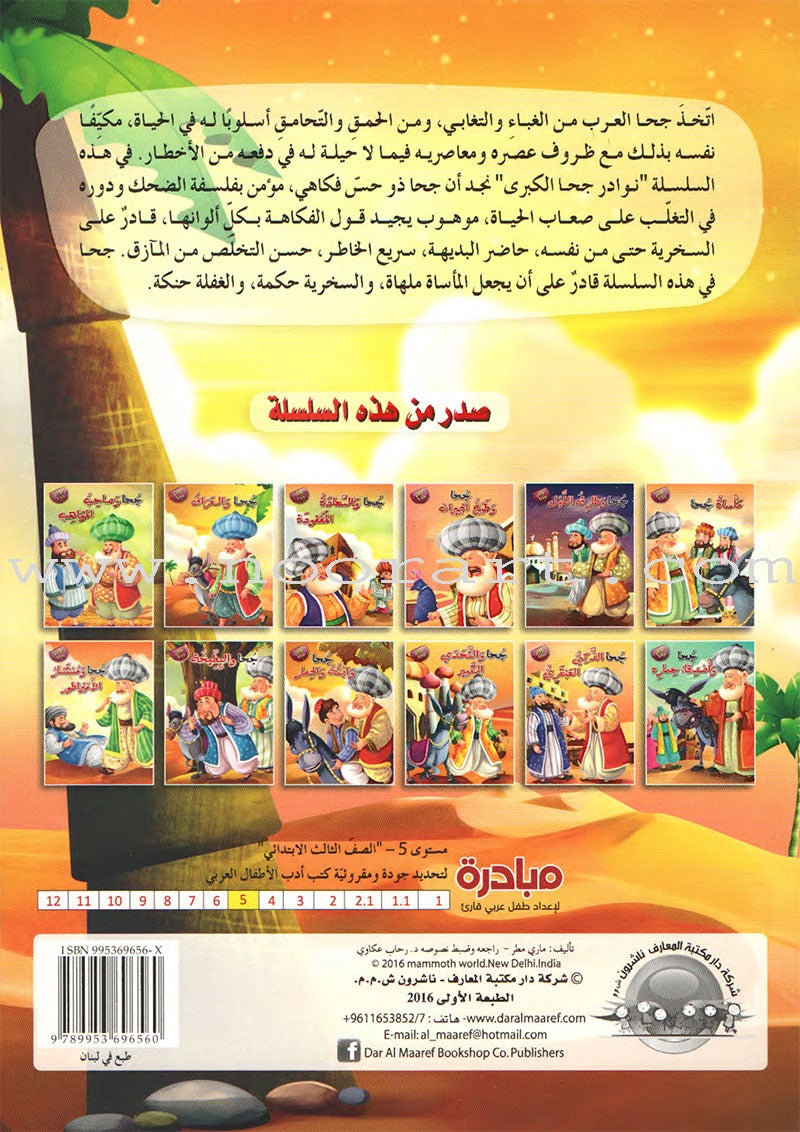 Juhaunique Series (Set of 12 books) سلسلة نوادر جحا