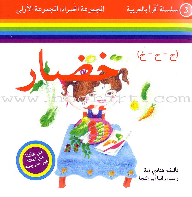 Read in Arabic Series – Red Collection: First Group (8 Books) سلسلة اقرأ بالعربية – المجموعة الحمراء