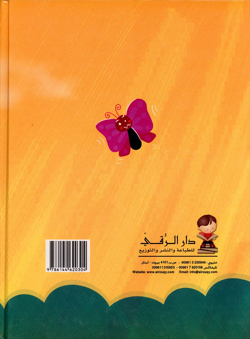 My Stories Series (Levels 1 and 2) سلسلة حكاياتي