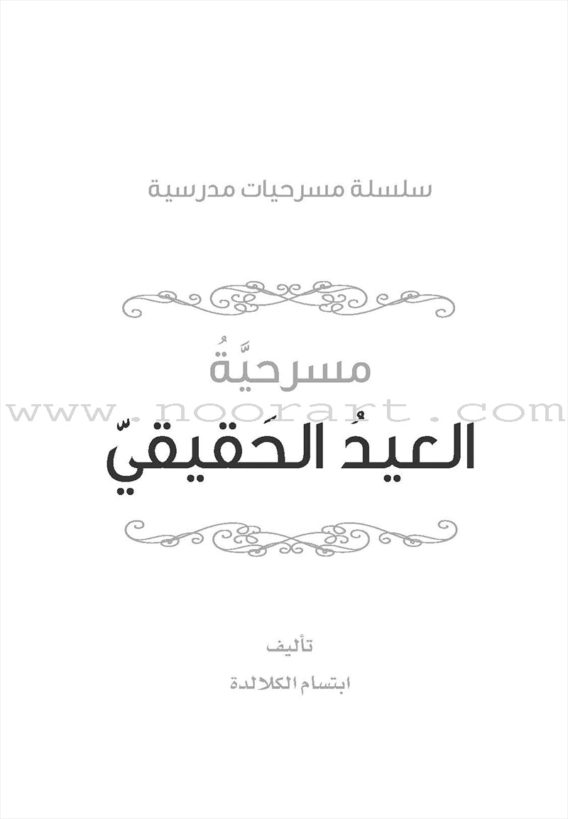 Scholasticism Plays (set of 12 books) مسرحيات مدرسية