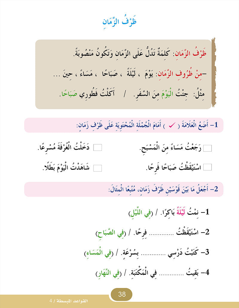 In The Arabic Language Garden Simplified Grammar: Level 4 في حديقة اللغة العربية كتاب التمارين