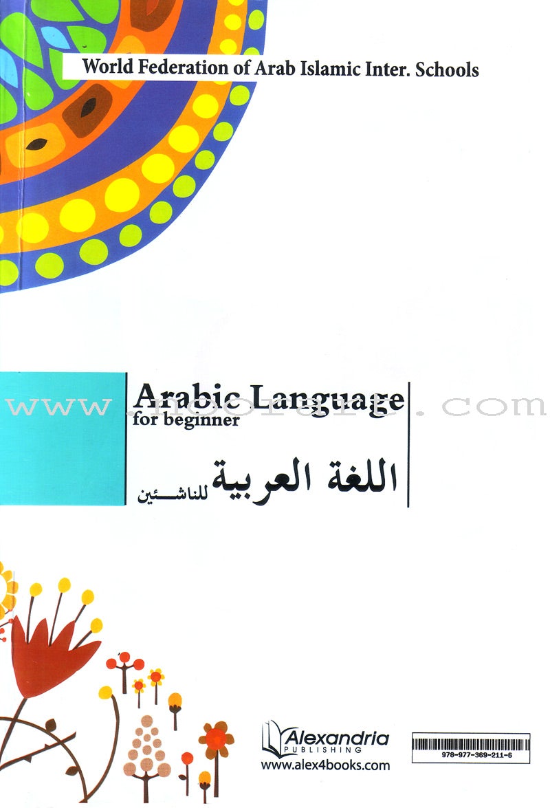Arabic Language for Beginner Textbook: Level 1 اللغة العربية للناشئين