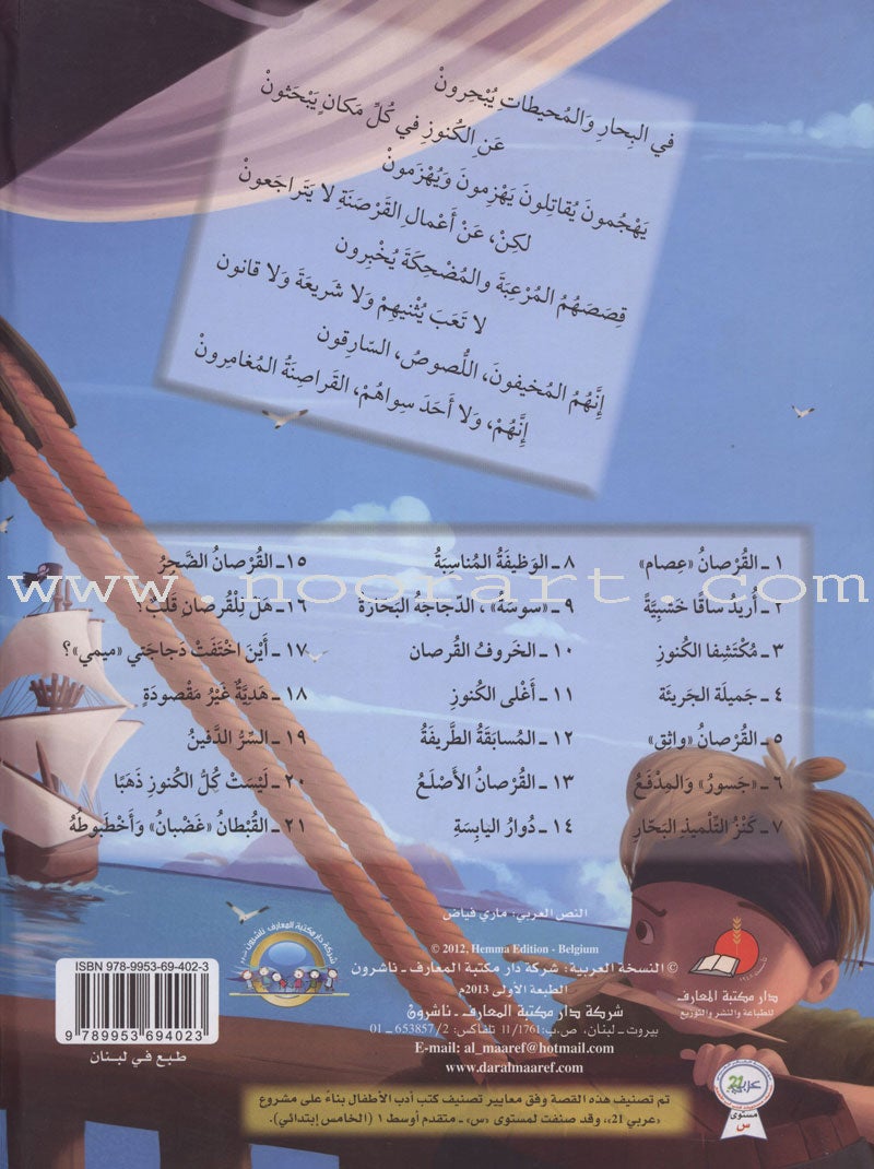 Pirates Stories (21 Stories) قصص القراصنة