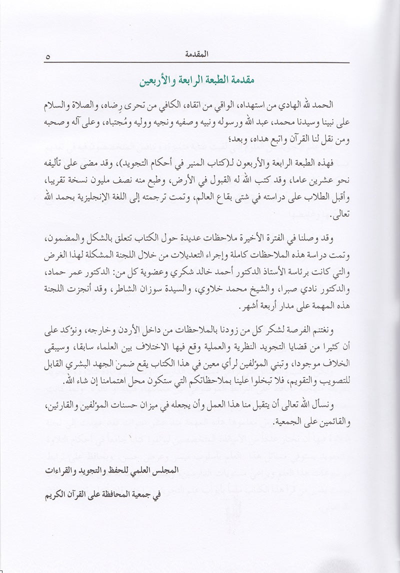 The Enlightenment - Tajweed Rules (35th Edition) المنير في أحكام التجويد