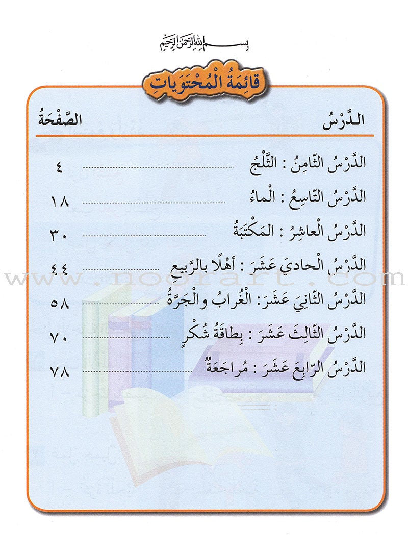 Our Arabic Language Textbook: Level 1, Part 2 لغتنا العربية