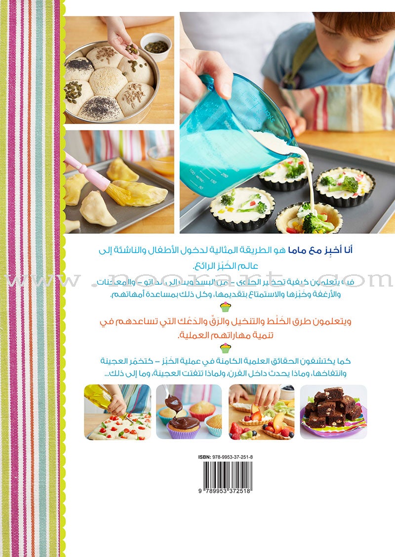 I Bake with Mama أنا أخبز مع ماما