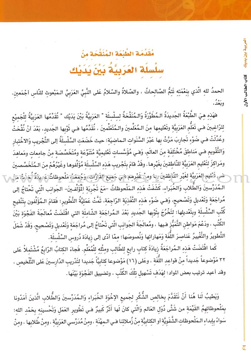 Arabic Between Your Hands Textbook: Level 1, Part 1 with online audio content العربية بين يديك