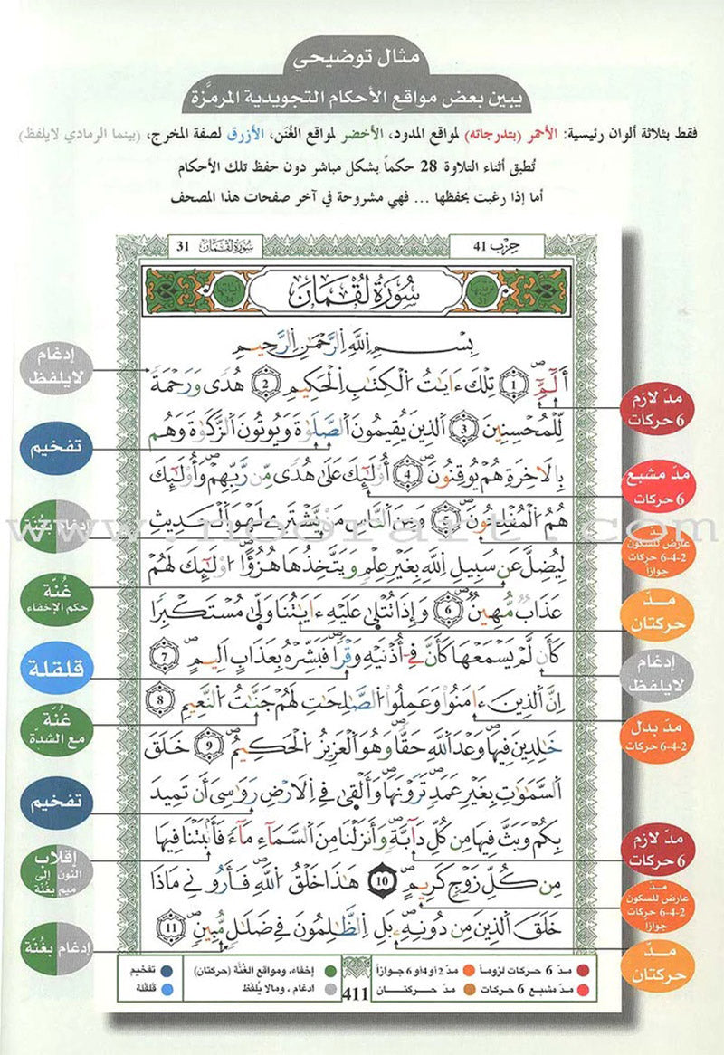 Tajweed Qur’an (Whole Qur’an, Warsh Narration) (8"x6") مصحف التجويد برواية ورش