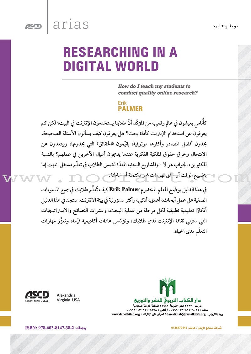 Researching In a Digital World: How do I teach my students to conduct quality online research? البحث في عالم رقمي: كيف أعلِّم طلابي إجراء أبحاث ذاتية نوعية من خلال الإنترنت؟