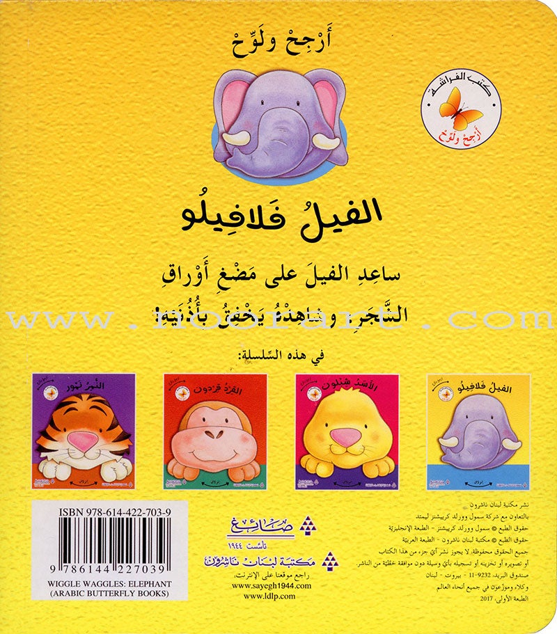 Wiggle Waggles Series (set of 4 Books) سلسلة أرجِحْ ولوِّح