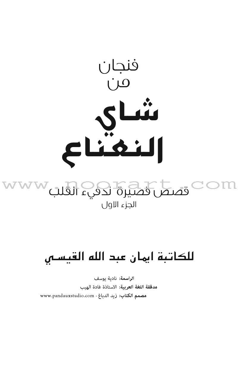 A Cup of Mint Tea: Volume 1 (Arabic) فنجان من شاي النعناع
