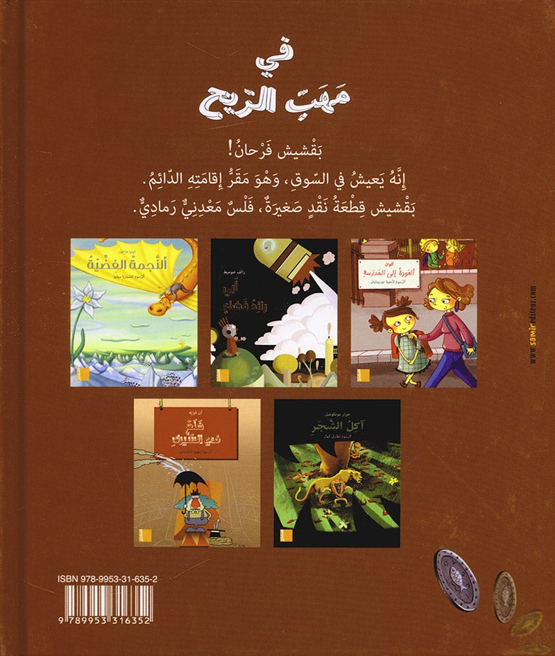 In the Wind Stories (Set of 6 Books) قصص في مهب الريح