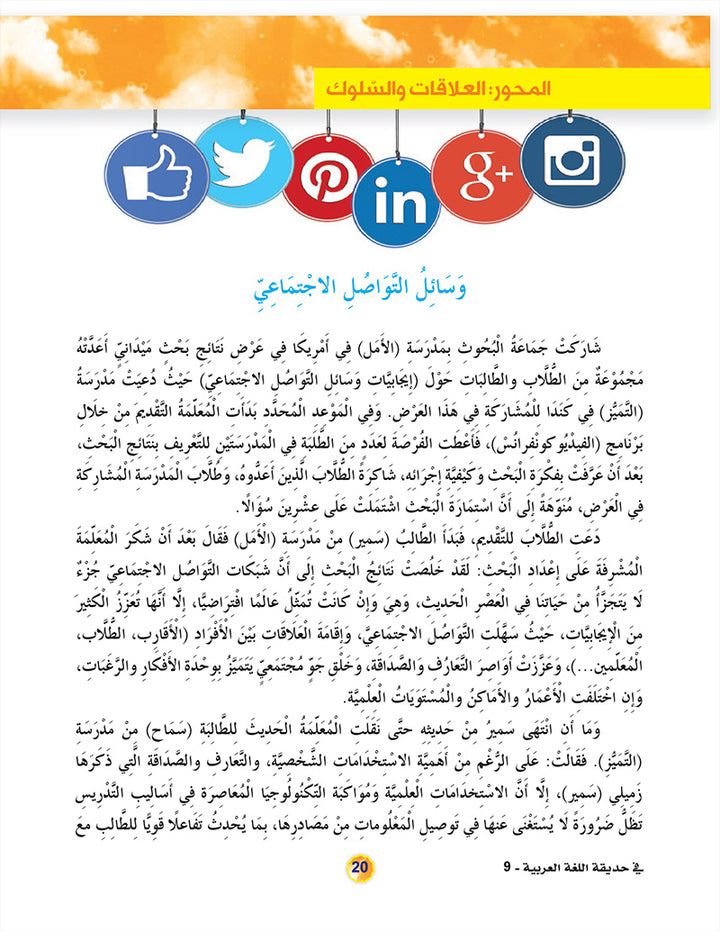 In the Arabic Language Garden Textbook: Level 9 في حديقة اللغة العربية كتاب الطالب