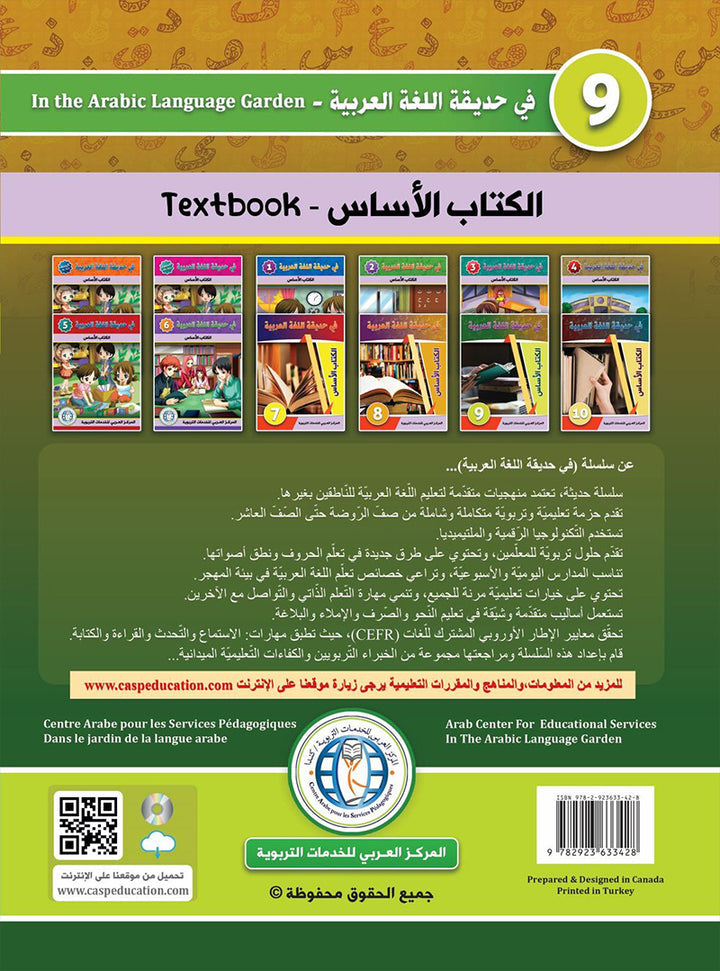 In the Arabic Language Garden Textbook: Level 9 في حديقة اللغة العربية كتاب الطالب