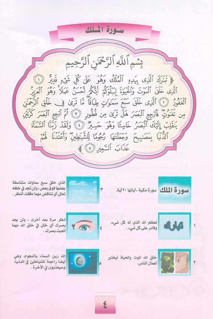 Noury Series - Juz' Tabarak 1 سلسلة نوري جزء تبارك (الجزء الأول)