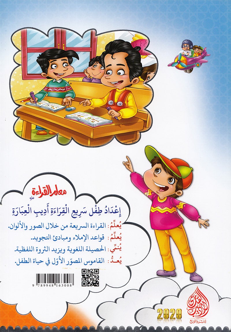 Reading Teacher (Part 1) - To Help Students Read Quickly and Speak Fluently - - معلم القراءة -(الجزء الاول)- اعداد طفل سريع القراءة أديب العبارة