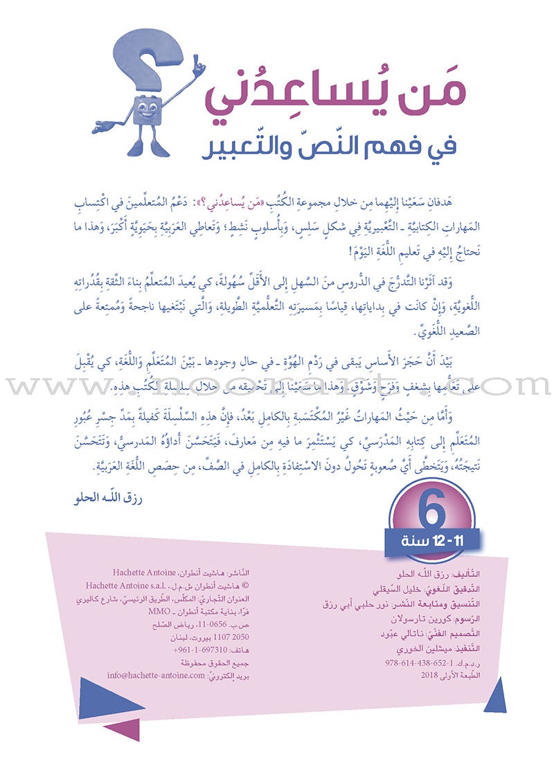 Who Can Help Me in Text Comprehension and Composition: Level 6 من يساعدني - فهم النص والتعبير