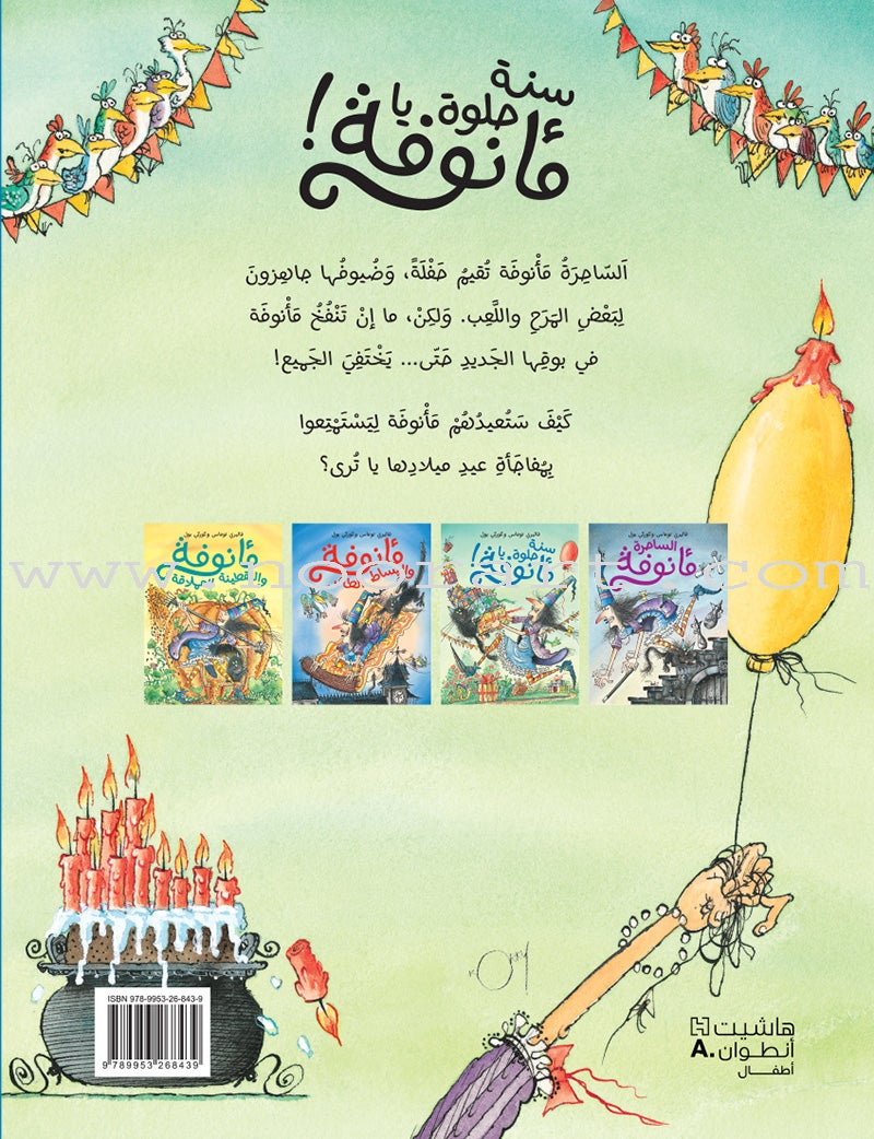 Ma'annofah Enchantress (Set of 4 Books) الساحرة مأنوفة