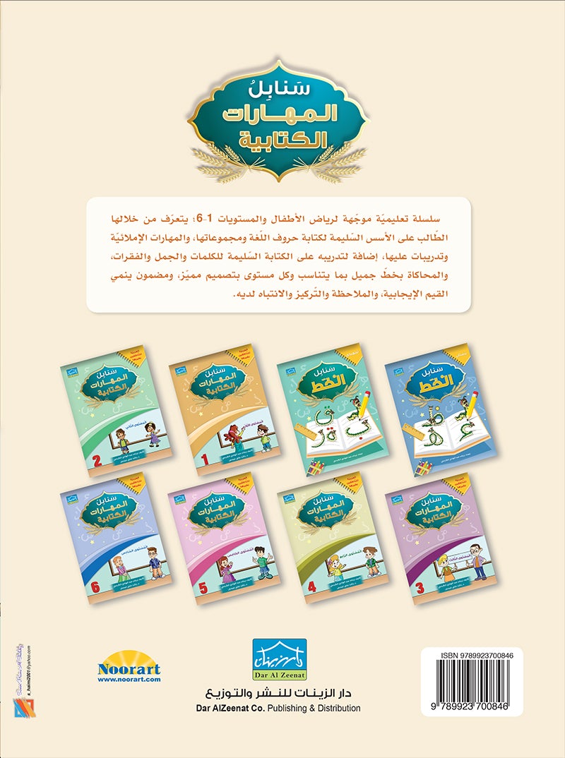 Arabic Sanabel Handwriting Skills level 1 سنابل المهارات الكتابية المستوى الأول