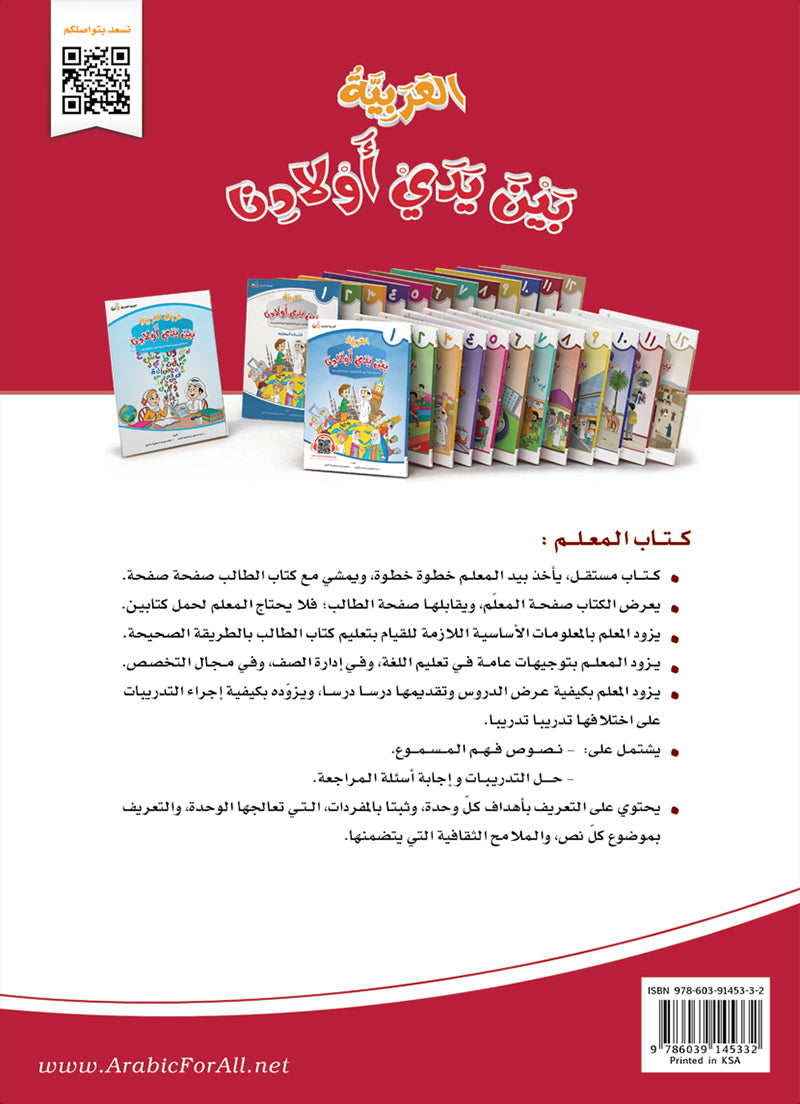 Arabic Between Our Children's Hands Teacher Book: Level 11 العربية بين يدي أولادنا