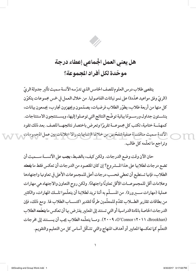 Grading and Group Work: How do I assess individual learning when students work together? وضع الدرجات والعمل الجماعي: كيف أقوِّم التعلّم الفردي عندما يعمل الطلاب معًا؟