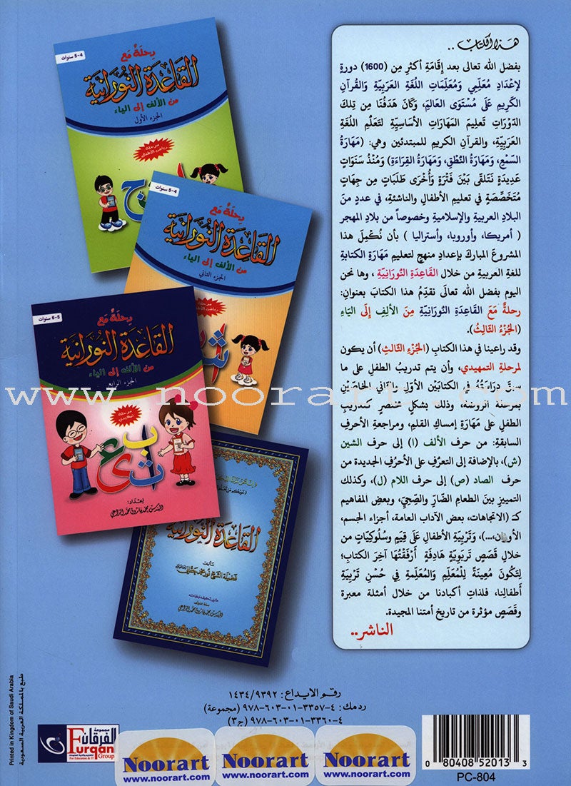 Journey with al-Qaidah an-Noraniah from Alif to Ya: KG Level, Part 3 (5–6 Years) رحلة مع القاعدة النورانية من الألف إلى الياء