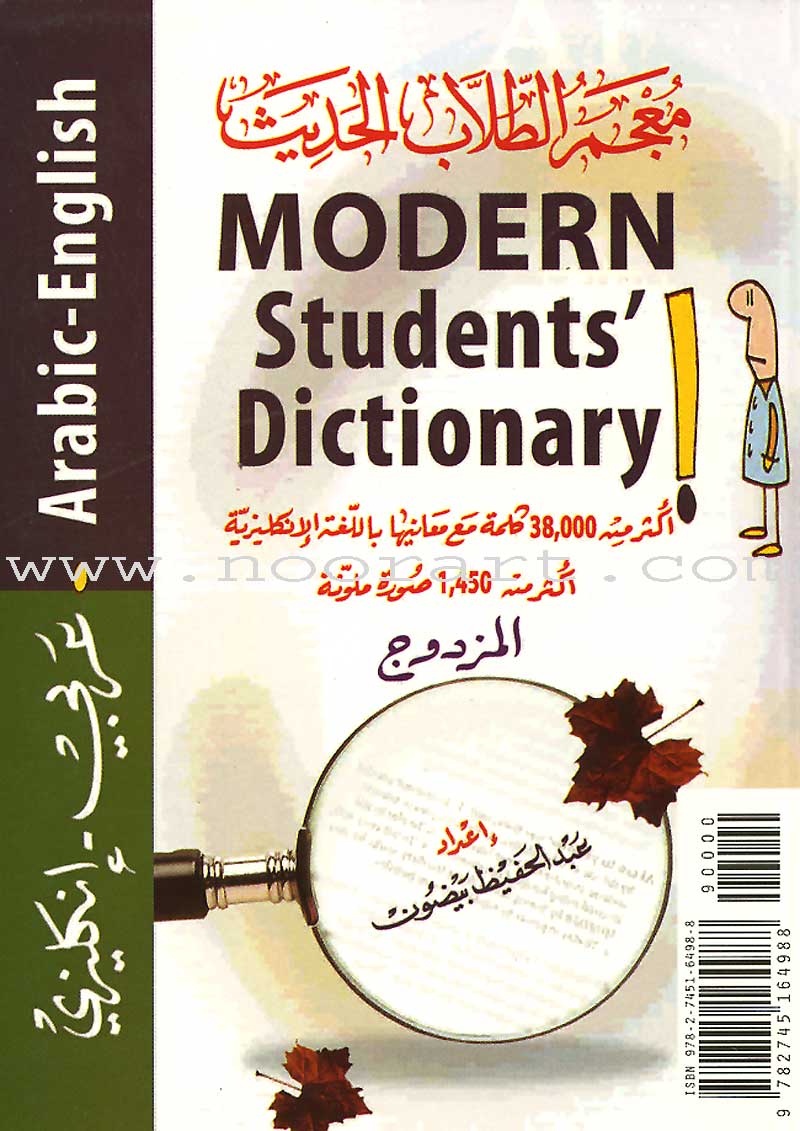 Modern Students' Dictionary English-Arabic معجم الطلاب الحديث