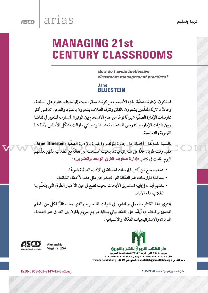 Managing 21st Century Classrooms: How do I avoid ineffective classroom management practices? إدارة صفوف القرن الواحد والعشرين: كيف أتجنّب ممارسات الإدارة الصفّية غير الفعالة؟