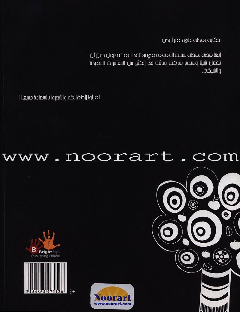 Tale Point on the White Book حكاية نقطة على دفتر أبيض