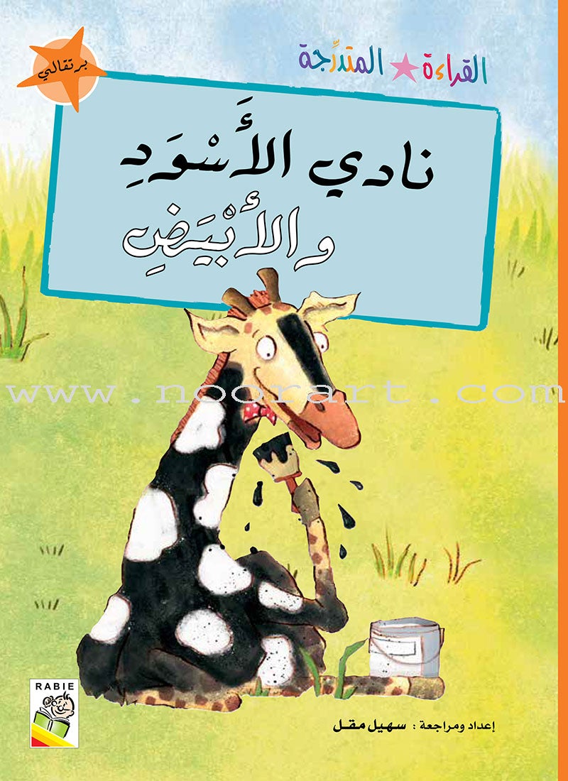 Graded Reading Series Orange Group (set of 5 Books) سلسلة القراءة المتدرجة مجموعة اللون البرتقالي