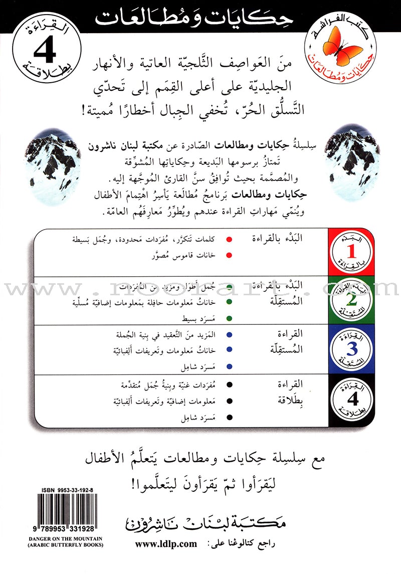 Stories and Reading: Level 4 حكايات ومطالعات - أخطار في الجبال