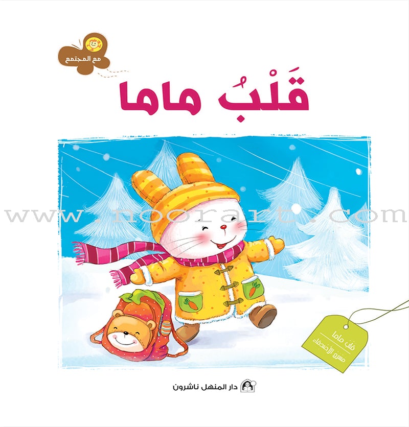 With The Community Series (Set of 6 books) سلسلة مع المجتمع