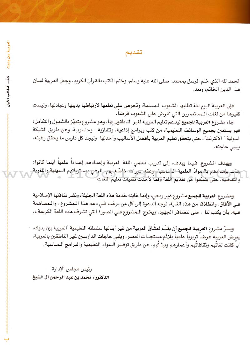 Arabic Between Your Hands Textbook: Level 1, Part 2 with online audio content العربية بين يديك