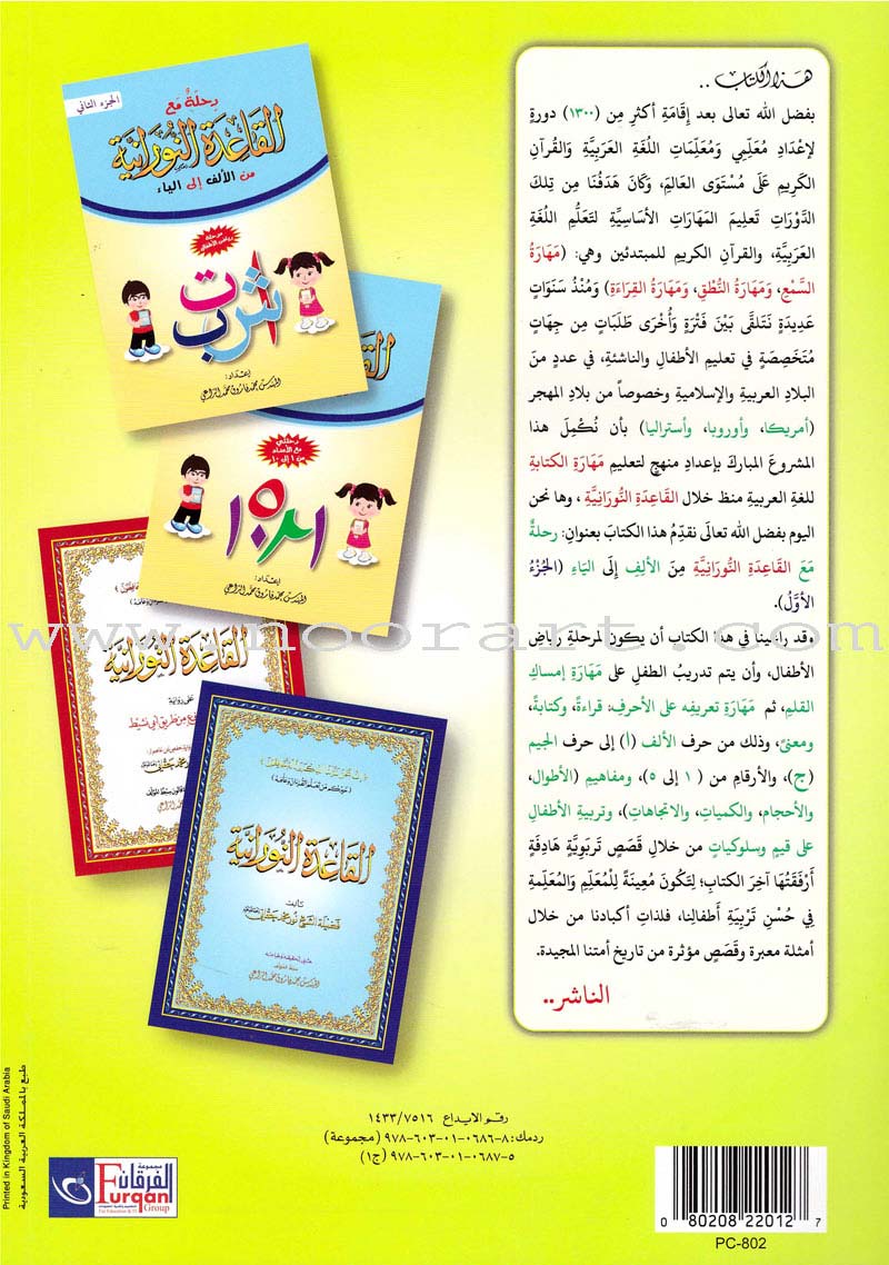 Journey with Al-Qaidah An-Noraniah from Alef to Ya'a: Pre-KG Level, Part 1 (4-5 Years) رحلة مع القاعدة النورانية من الألف إلى الياء الجزء الاول