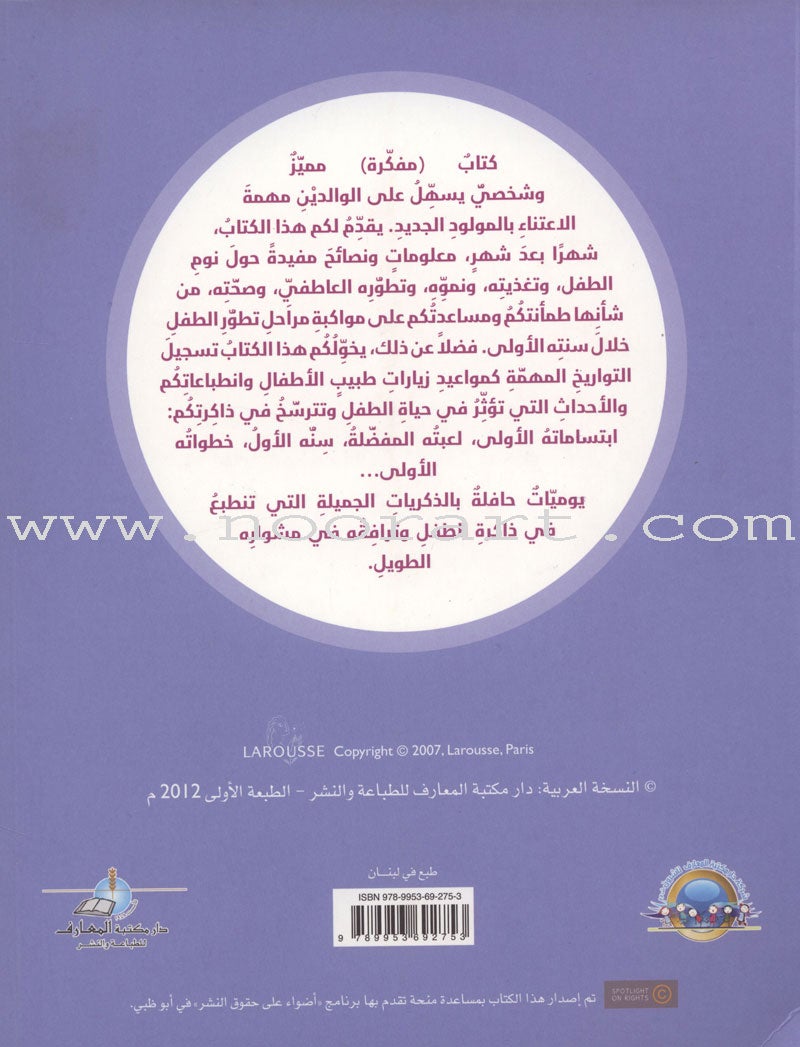 Diary of My Child "From Birth to the Age of One Year يوميات طفلي "منذ الولادة وحتى عمر السنة