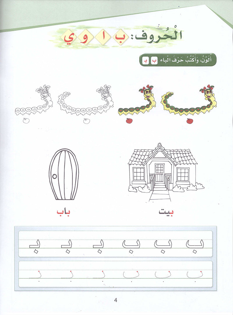 Arabic Sanabel Activity Book: Level KG2 سنابل العربية كتاب النشاط: التمهيدي