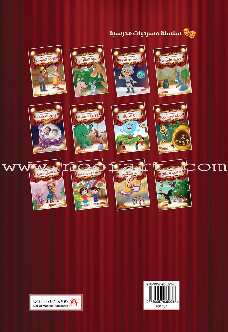 Scholasticism Plays (set of 12 books) مسرحيات مدرسية