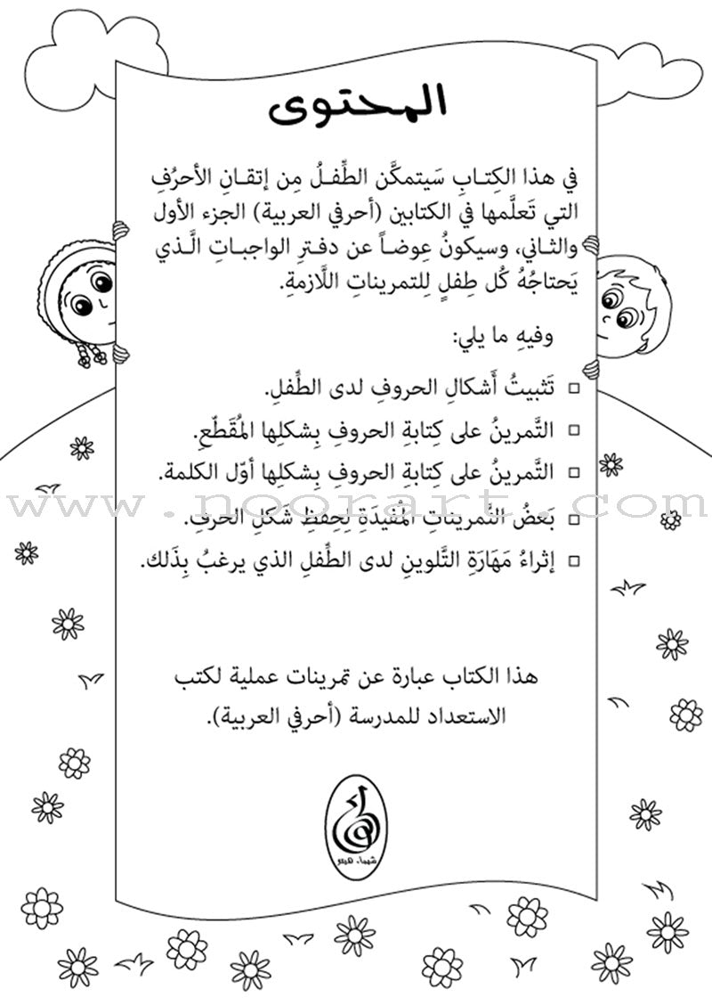 Preparing for School - My Arabic Letters Workbook: Parts 1 and 2 لاستعداد للمدرسة - أحرفي العربية كتاب