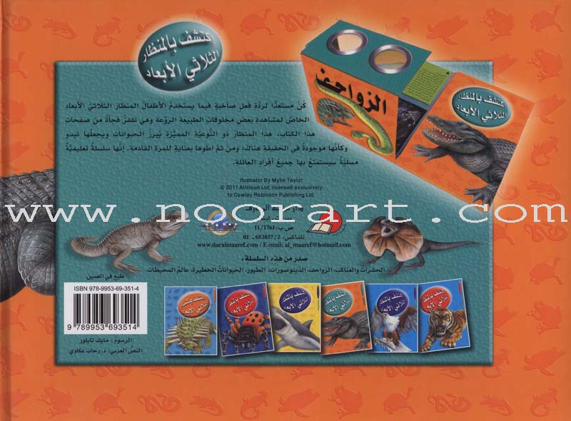 Discover with The Three-Dimensional Telescope (6 books) اكتشف بالمنظار الثلاثي الأبعاد
