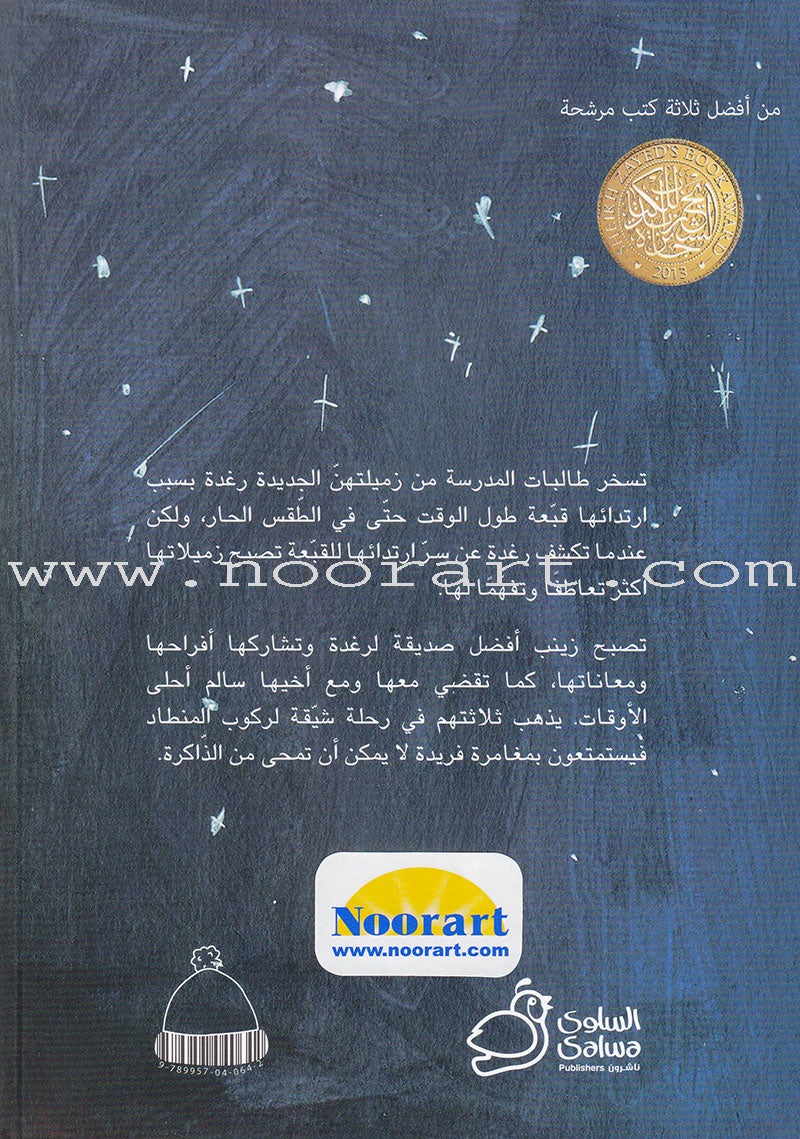 Raghda's Hat قبعة رغدة