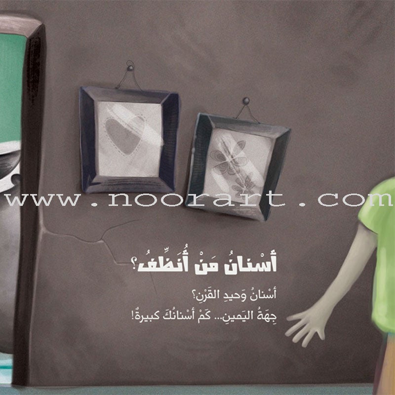 Who's teeth do I clean? أسنان من أنظف؟