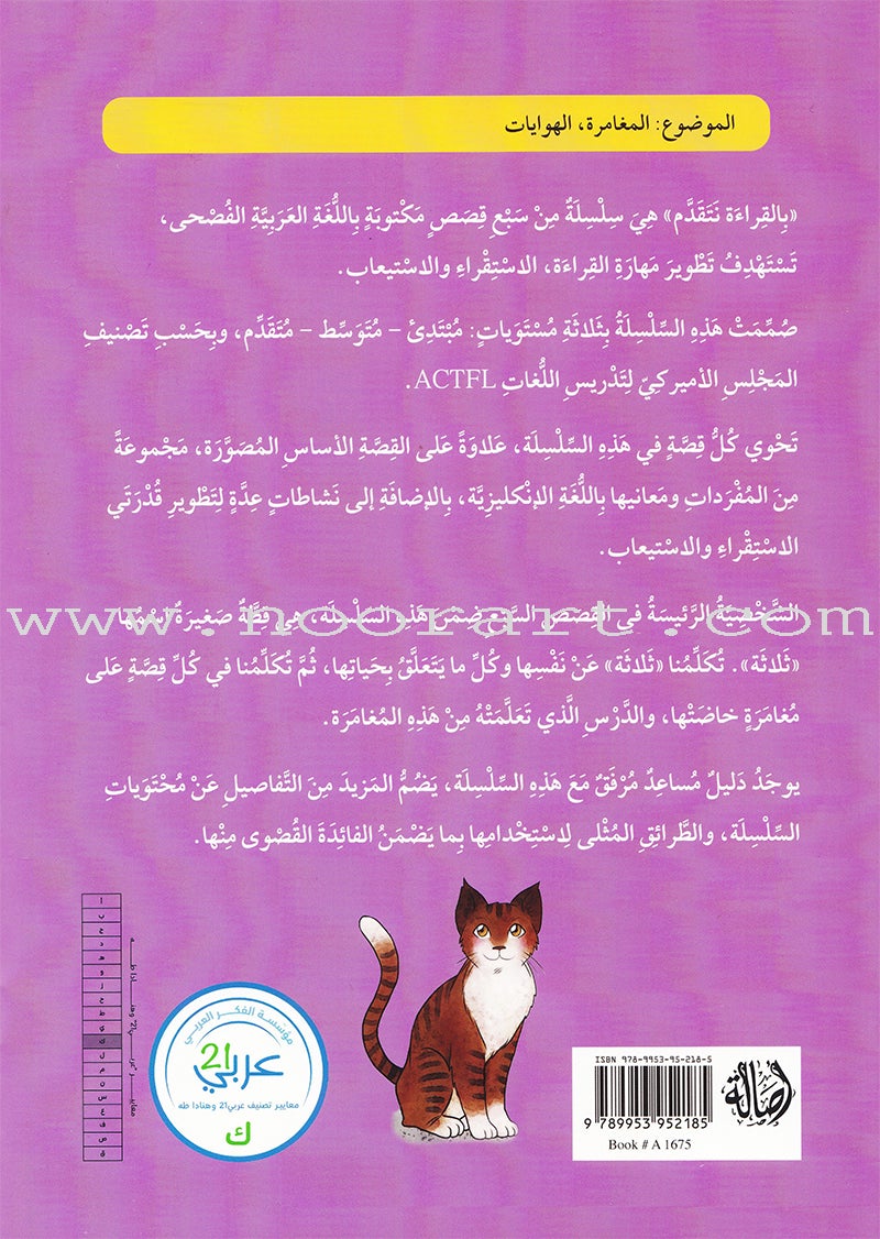 We Advance Through Reading Series - All Levels (set of 7 books) سلسلة بالقراءة نتقدم
