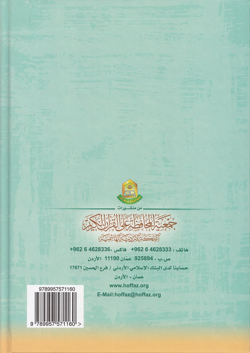 The Enlightenment - Tajweed Rules (35th Edition) المنير في أحكام التجويد